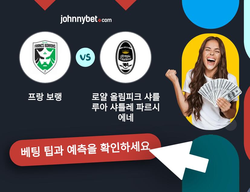 프랑 보랭 - 로얄 올림피크 샤를루아 샤틀레 파르시에네 예측 및 베팅 팁