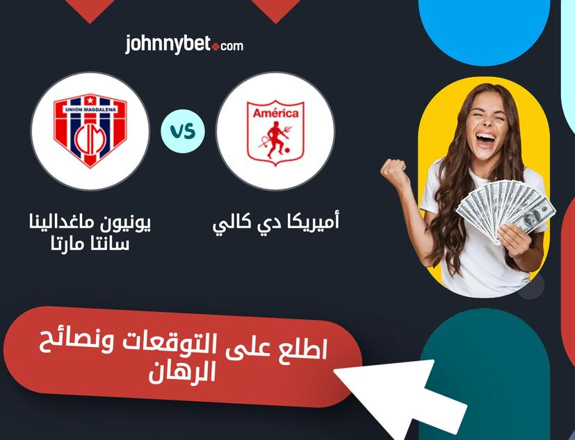توقعات ونصائح الرهان على أميريكا دي كالي - يونيون ماغدالينا سانتا مارتا