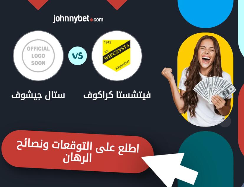 توقعات ونصائح الرهان على فيتشستا كراكوف - ستال جيشوف