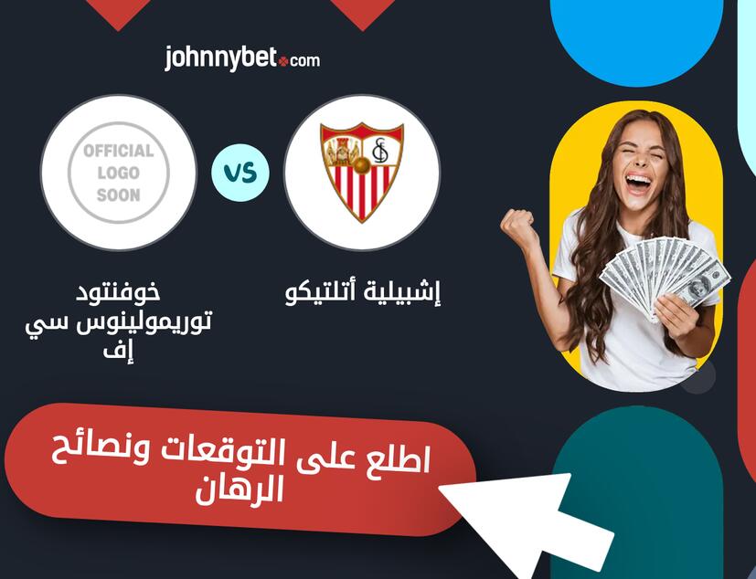 توقعات ونصائح الرهان على إشبيلية أتلتيكو - خوفنتود توريمولينوس سي إف