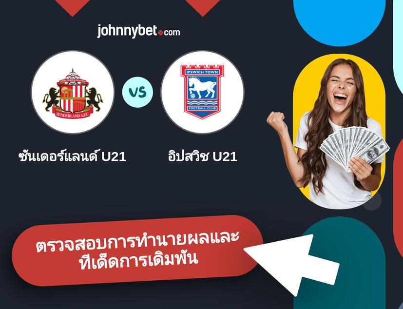 ซันเดอร์แลนด์ U21 - อิปสวิช U21 การทำนายผลและทีเด็ดการเดิมพัน