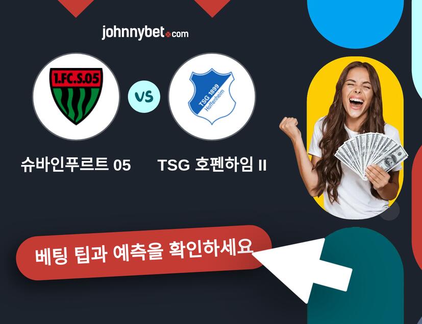 슈바인푸르트 05 - TSG 호펜하임 II 예측 및 베팅 팁