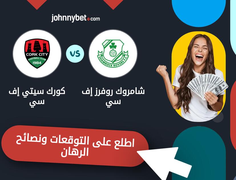 توقعات ونصائح الرهان على شامروك روفرز إف سي - كورك سيتي إف سي