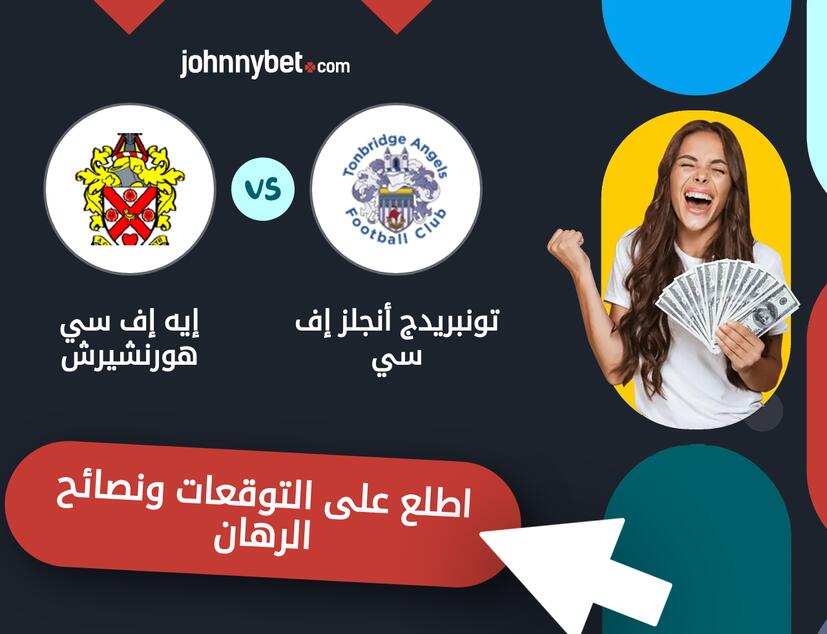 توقعات ونصائح الرهان على تونبريدج أنجلز إف سي - إيه إف سي هورنشيرش