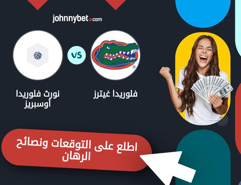 توقعات ونصائح الرهان على فلوريدا غيترز - نورث فلوريدا أوسبريز