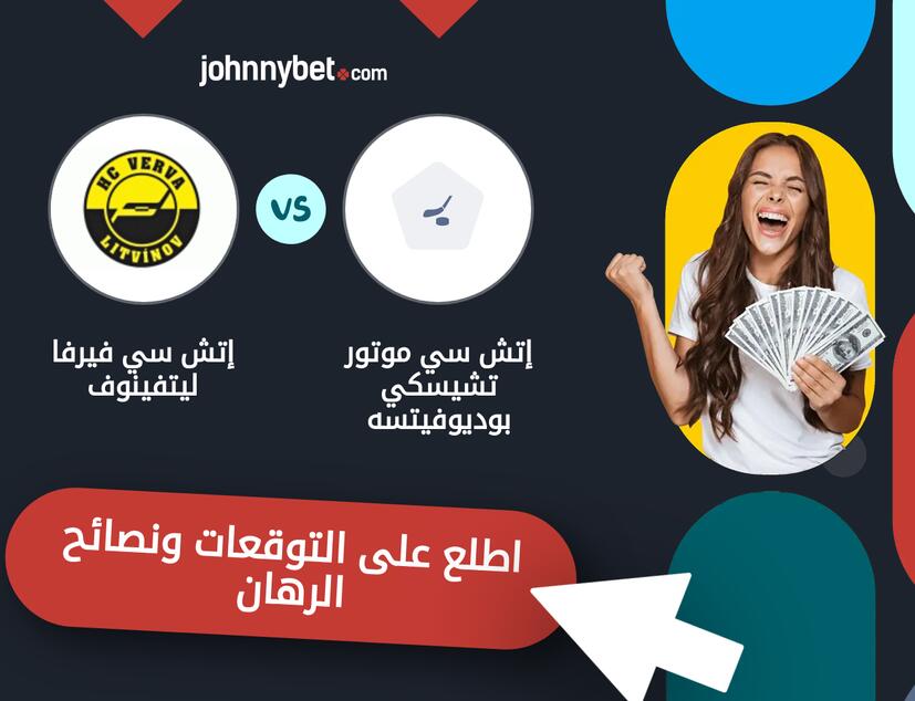 توقعات ونصائح الرهان على إتش سي موتور تشيسكي بوديوفيتسه - إتش سي فيرفا ليتفينوف