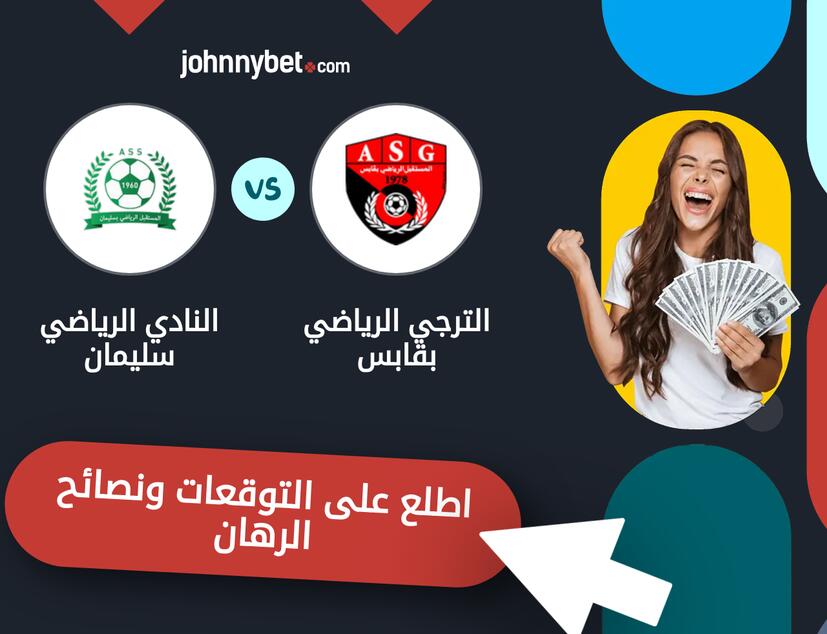 توقعات ونصائح الرهان على الترجي الرياضي بقابس - النادي الرياضي سليمان