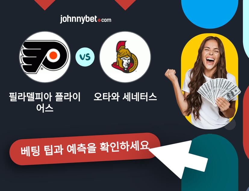 필라델피아 플라이어스 - 오타와 세네터스 예측 및 베팅 팁