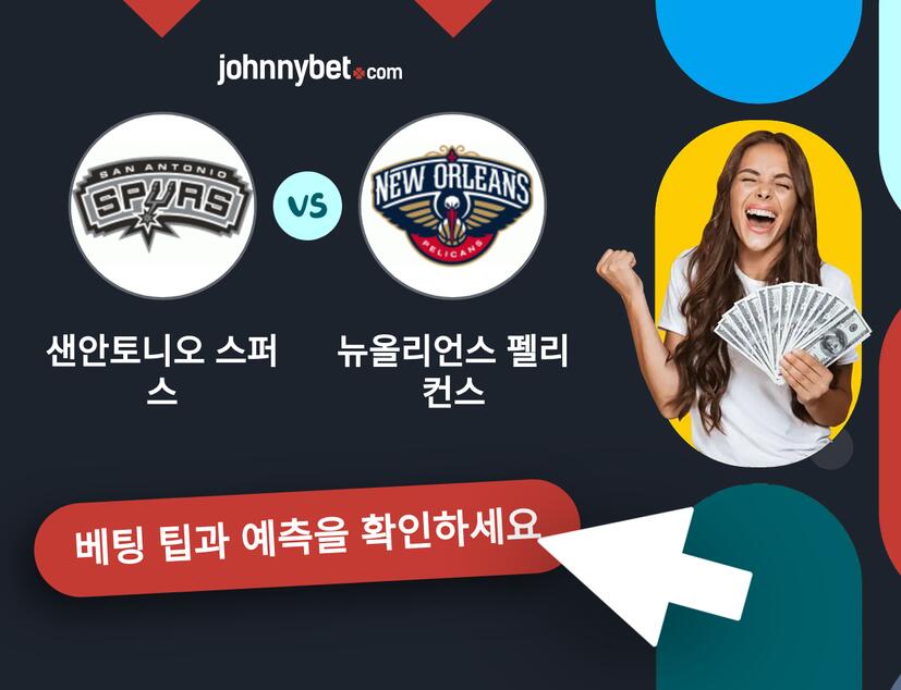 샌안토니오 스퍼스 - 뉴올리언스 펠리컨스 예측 및 베팅 팁