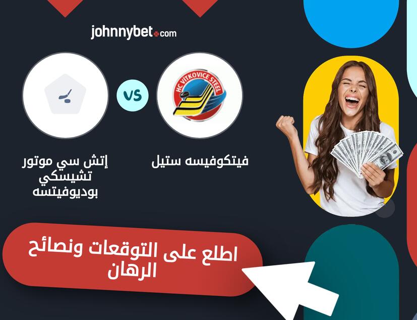 توقعات ونصائح الرهان على فيتكوفيسه ستيل - إتش سي موتور تشيسكي بوديوفيتسه