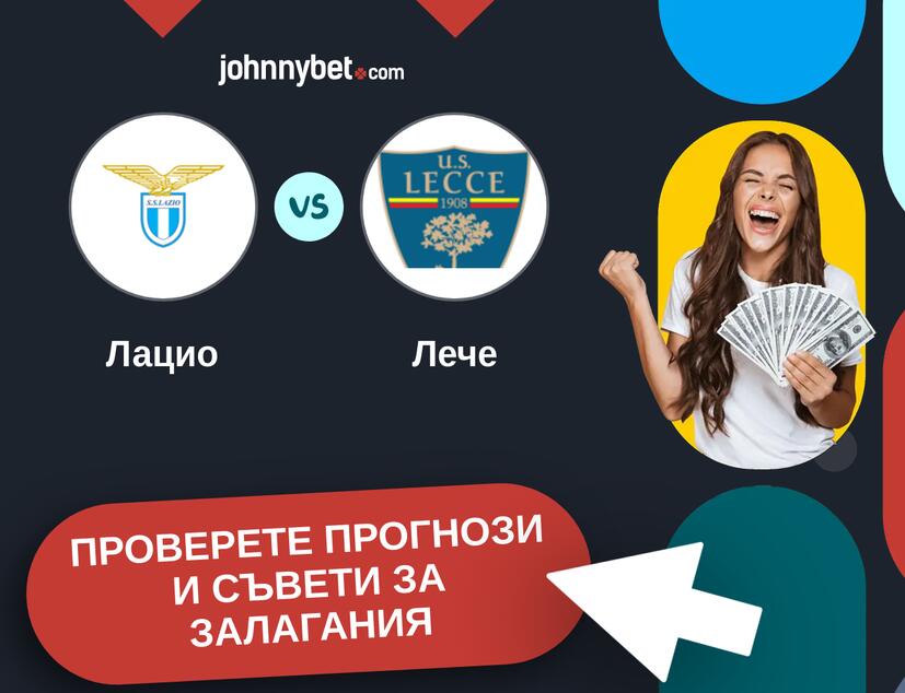 Лацио - Лече прогнози и съвети за залагания 