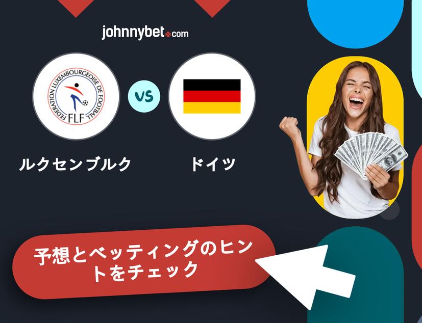 ルクセンブルク - ドイツのベッティング予想