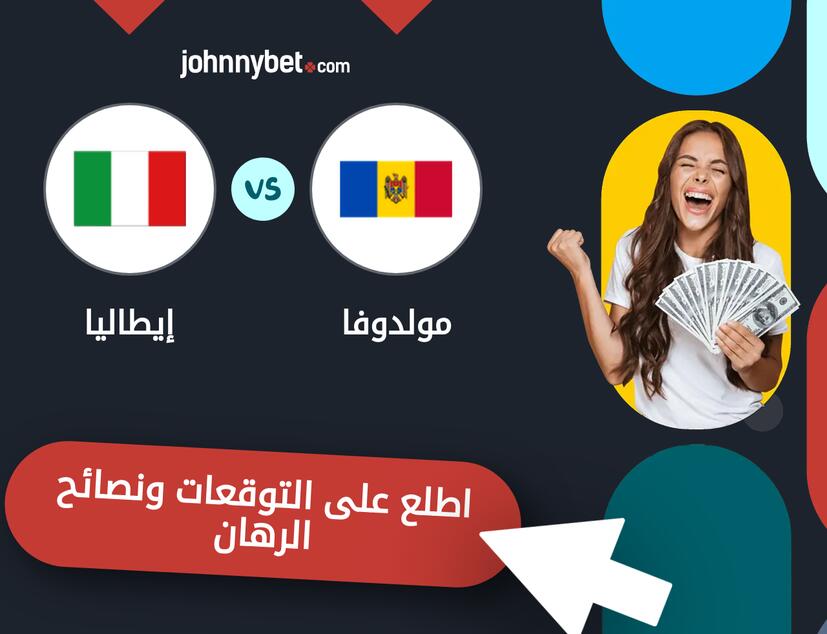 توقعات ونصائح الرهان على مولدوفا - إيطاليا