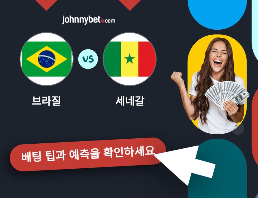 브라질 - 세네갈 예측 및 베팅 팁
