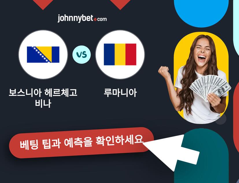 보스니아 헤르체고비나 - 루마니아 예측 및 베팅 팁