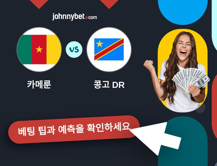 카메룬 - 콩고 DR 예측 및 베팅 팁