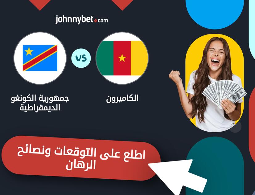 توقعات ونصائح الرهان على الكاميرون - جمهورية الكونغو الديمقراطية