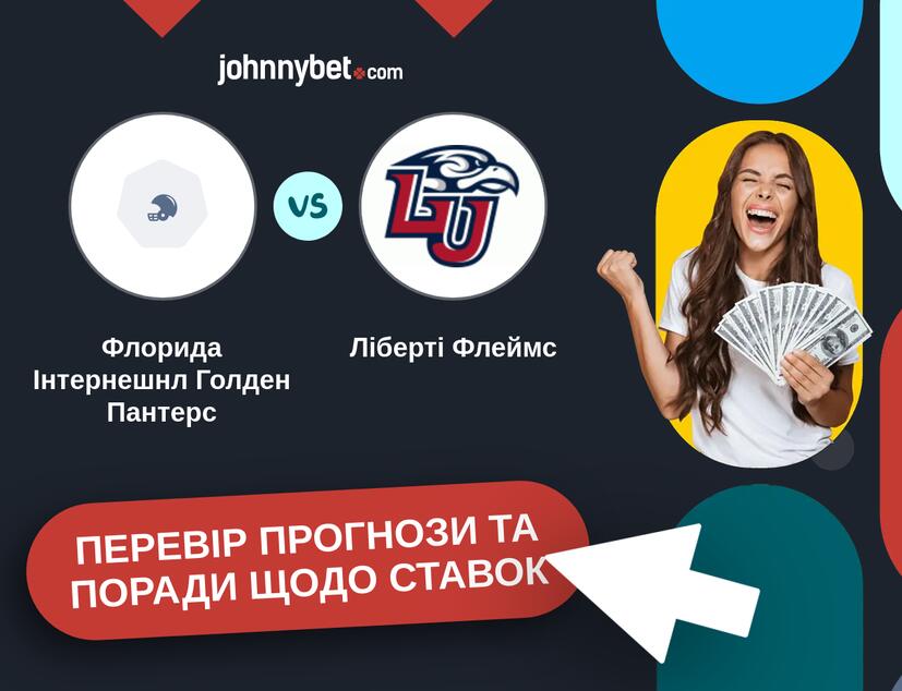 Флорида Інтернешнл Голден Пантерс - Ліберті Флеймс Прогнози та Поради