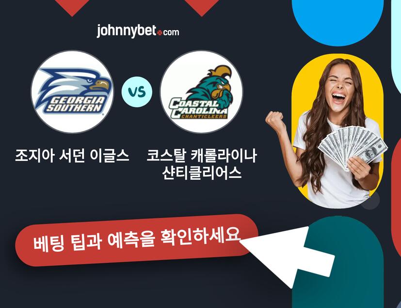 조지아 서던 이글스 - 코스탈 캐롤라이나 샨티클리어스 예측 및 베팅 팁