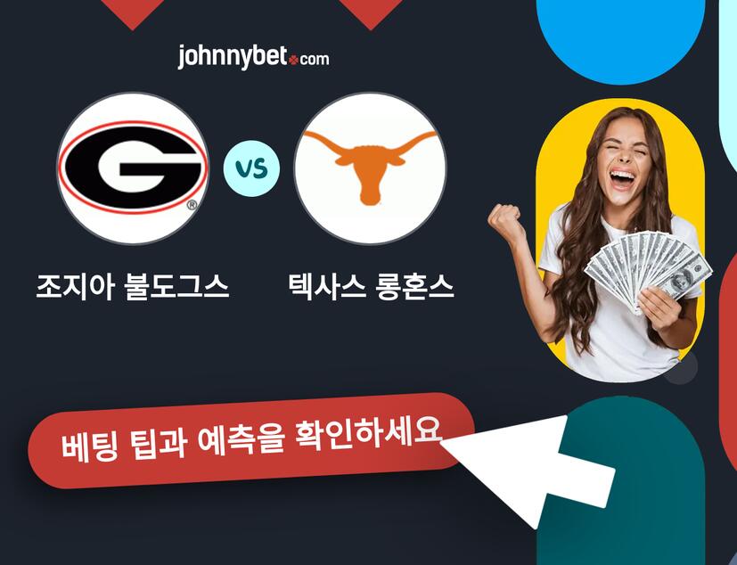 조지아 불도그스 - 텍사스 롱혼스 예측 및 베팅 팁