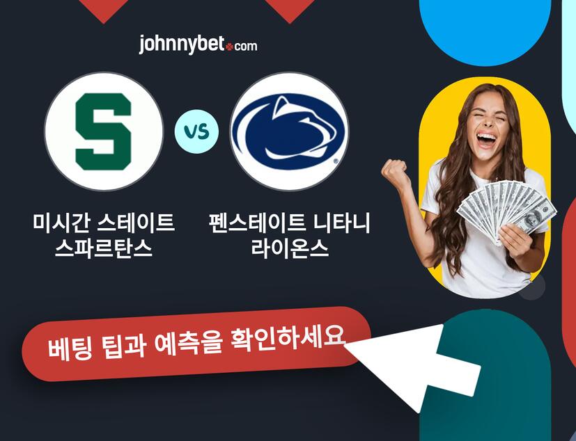 미시간 스테이트 스파르탄스 - 펜스테이트 니타니 라이온스 예측 및 베팅 팁