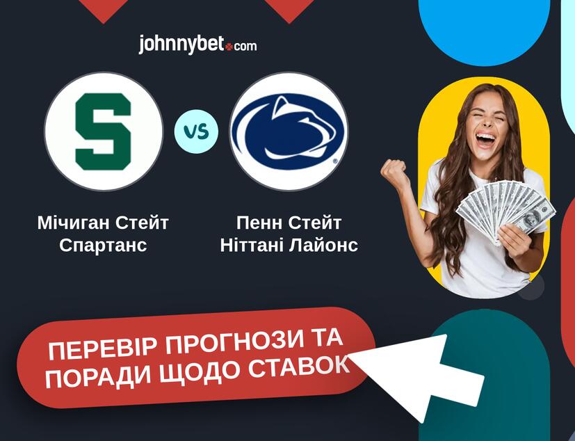 Мічиган Стейт Спартанс - Пенн Стейт Ніттані Лайонс Прогнози та Поради