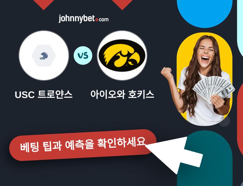 USC 트로얀스 - 아이오와 호키스 예측 및 베팅 팁