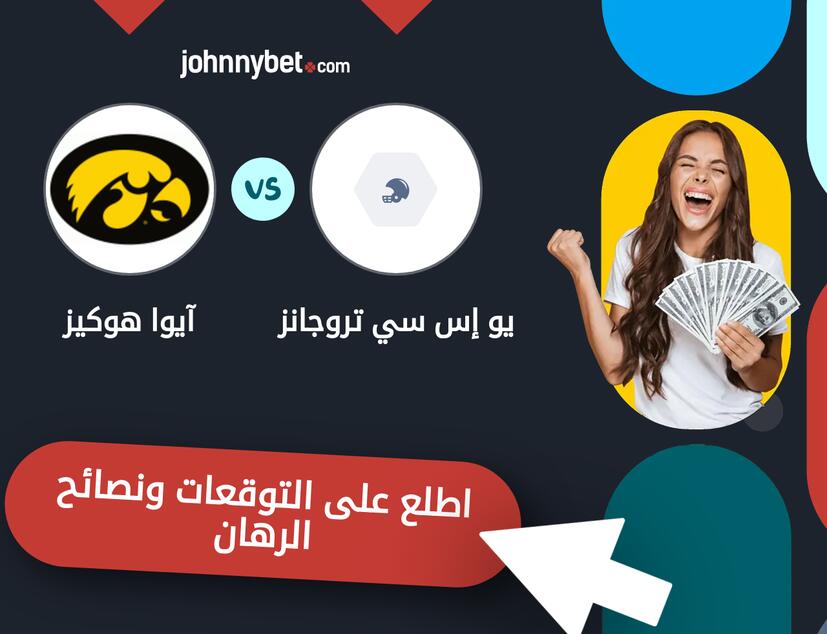 توقعات ونصائح الرهان على يو إس سي تروجانز - آيوا هوكيز