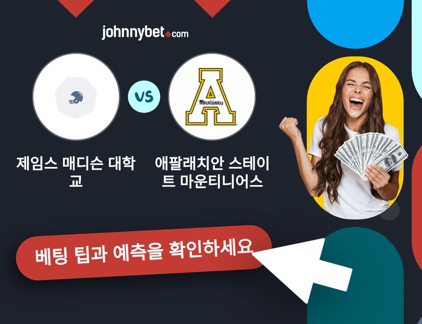 제임스 매디슨 대학교 - 애팔래치안 스테이트 마운티니어스 예측 및 베팅 팁