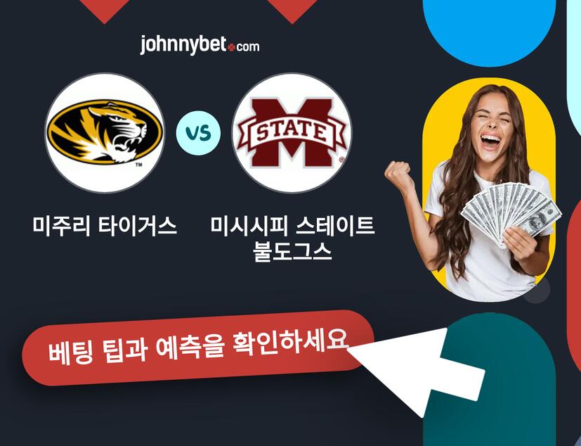 미주리 타이거스 - 미시시피 스테이트 불도그스 예측 및 베팅 팁