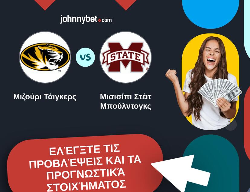 Μιζούρι Τάιγκερς - Μισισίπι Στέιτ Μπούλντογκς Προβλέψεις και Συμβουλές στοιχήματος