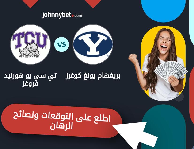 توقعات ونصائح الرهان على بريغهام يونغ كوغرز - تي سي يو هورنيد فروغز