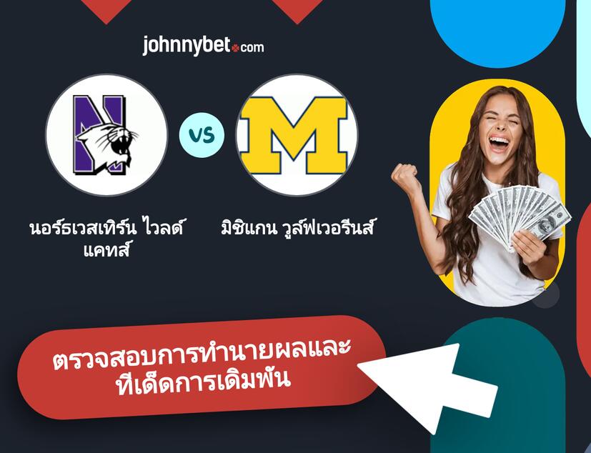 นอร์ธเวสเทิร์น ไวลด์แคทส์ - มิชิแกน วูล์ฟเวอรีนส์ การทำนายผลและทีเด็ดการเดิมพัน