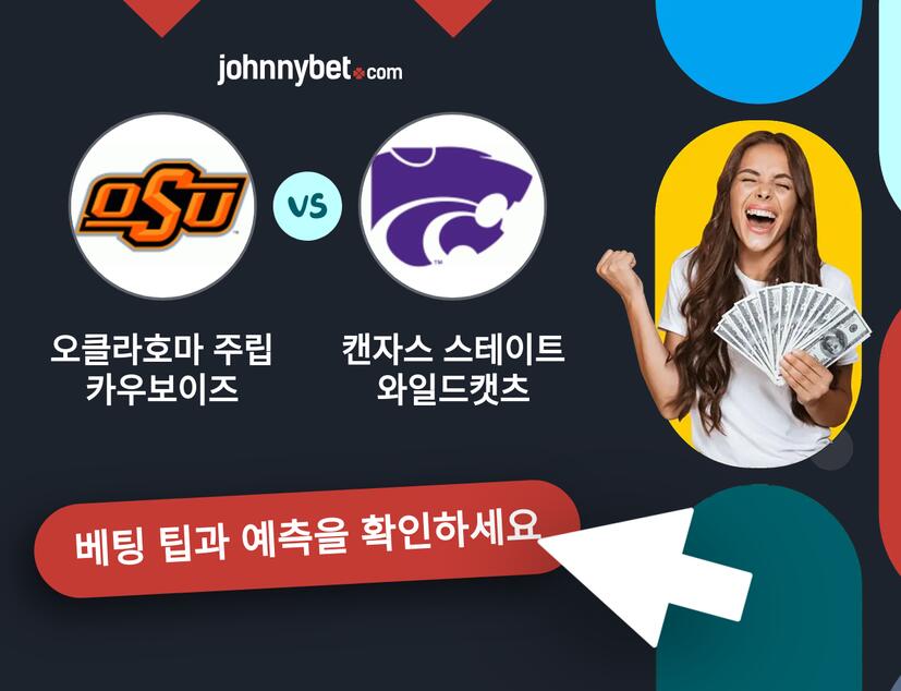 오클라호마 주립 카우보이즈 - 캔자스 스테이트 와일드캣츠 예측 및 베팅 팁