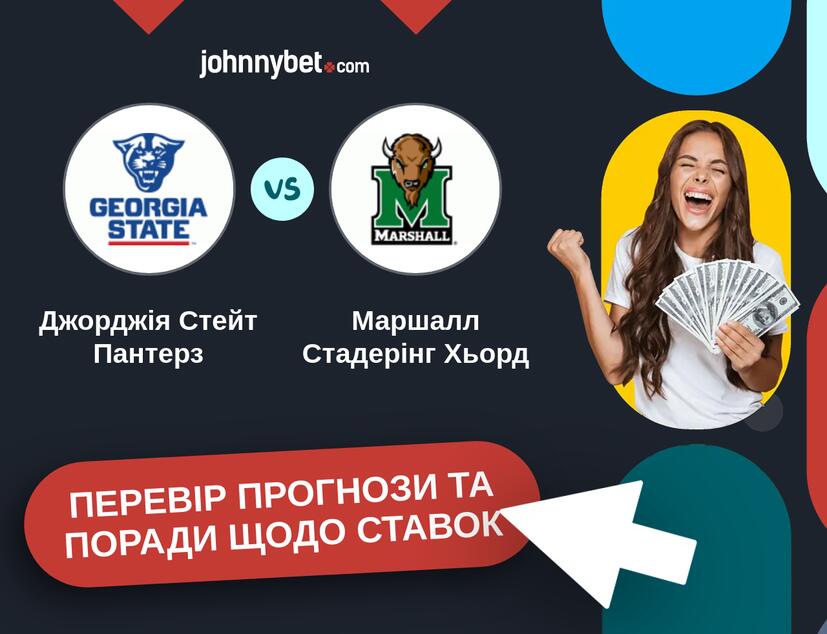 Джорджія Стейт Пантерз - Маршалл Стадерінг Хьорд Прогнози та Поради