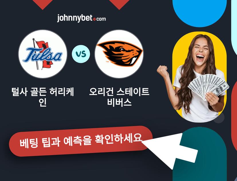 털사 골든 허리케인 - 오리건 스테이트 비버스 예측 및 베팅 팁