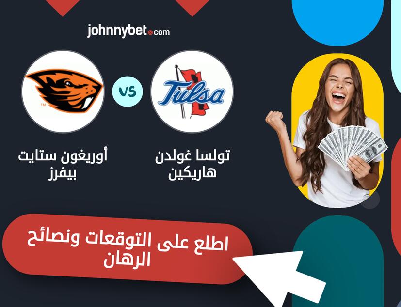 توقعات ونصائح الرهان على تولسا غولدن هاريكين - أوريغون ستايت بيفرز