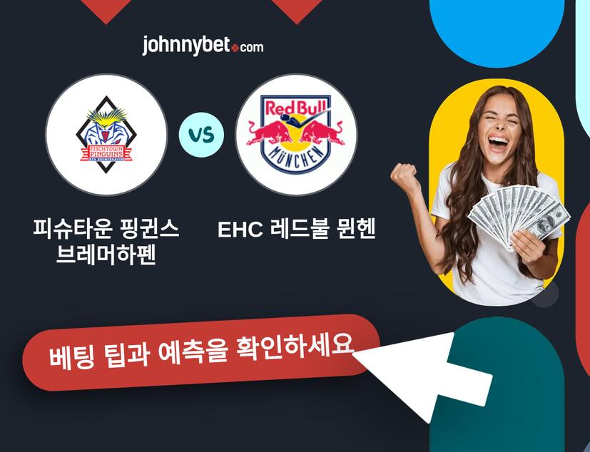 피슈타운 핑귄스 브레머하펜 - EHC 레드불 뮌헨 예측 및 베팅 팁