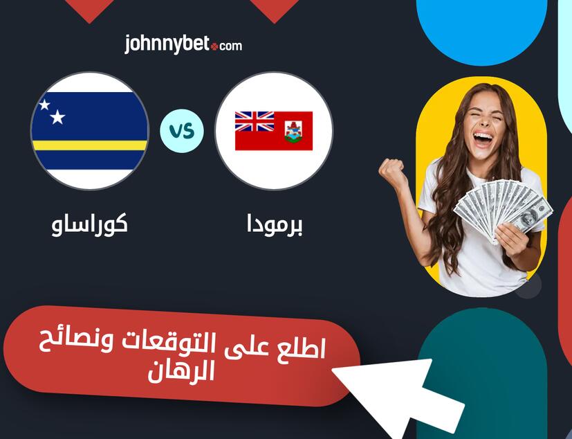 توقعات ونصائح الرهان على برمودا - كوراساو