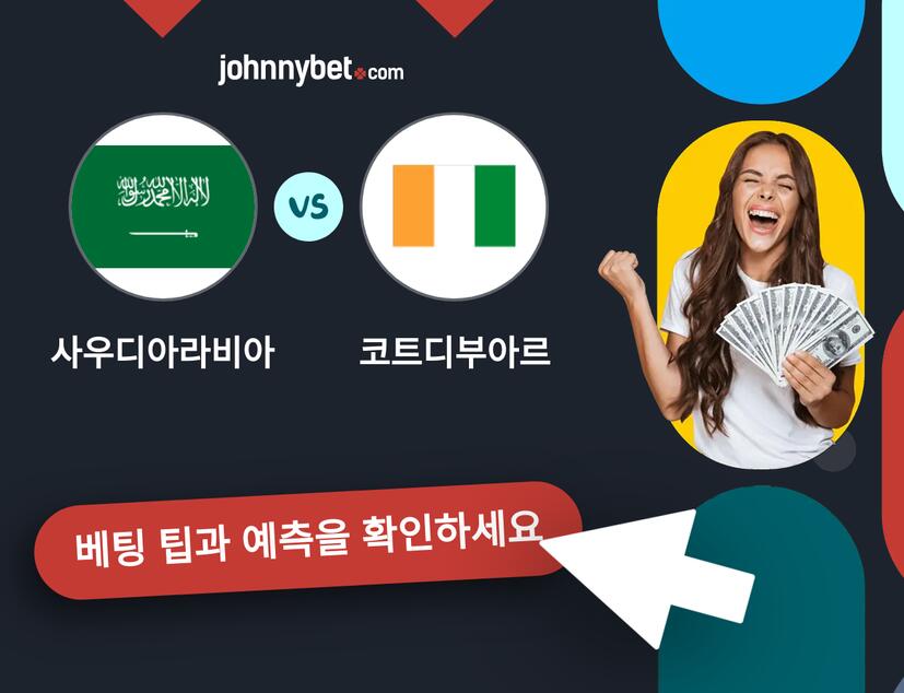 사우디아라비아 - 코트디부아르 예측 및 베팅 팁