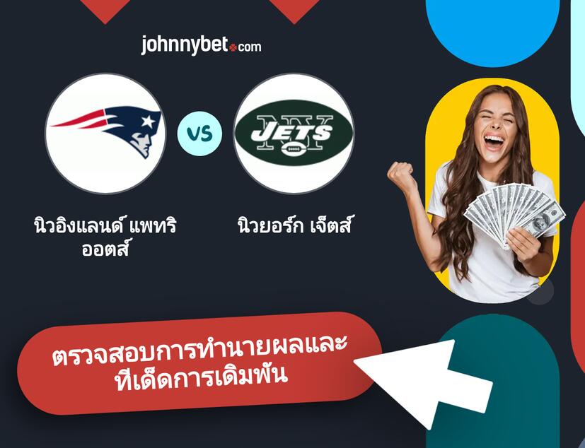 นิวอิงแลนด์ แพทริออตส์ - นิวยอร์ก เจ็ตส์ การทำนายผลและทีเด็ดการเดิมพัน