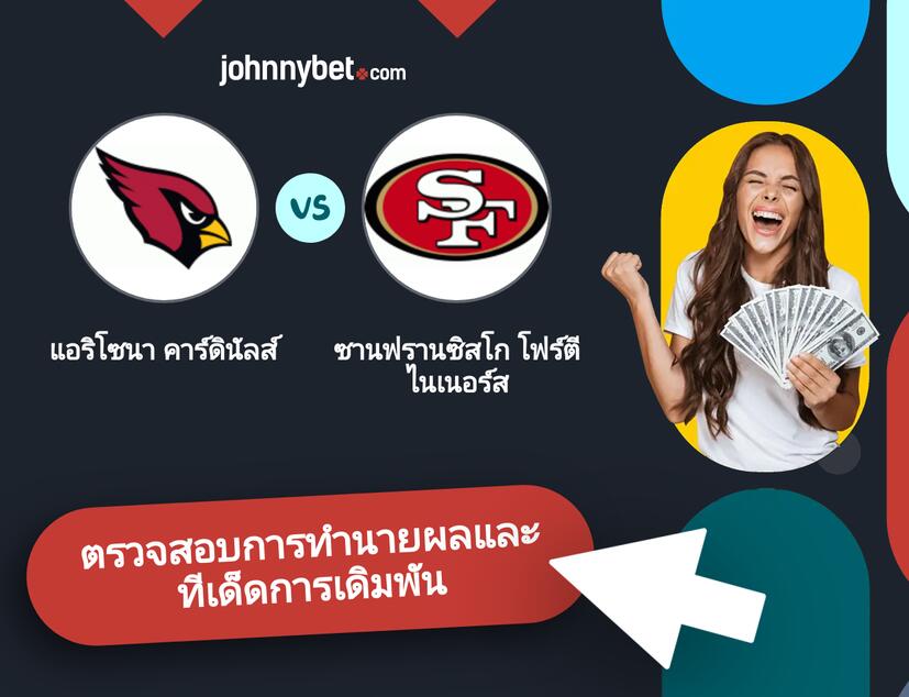 แอริโซนา คาร์ดินัลส์ - ซานฟรานซิสโก โฟร์ตีไนเนอร์ส การทำนายผลและทีเด็ดการเดิมพัน