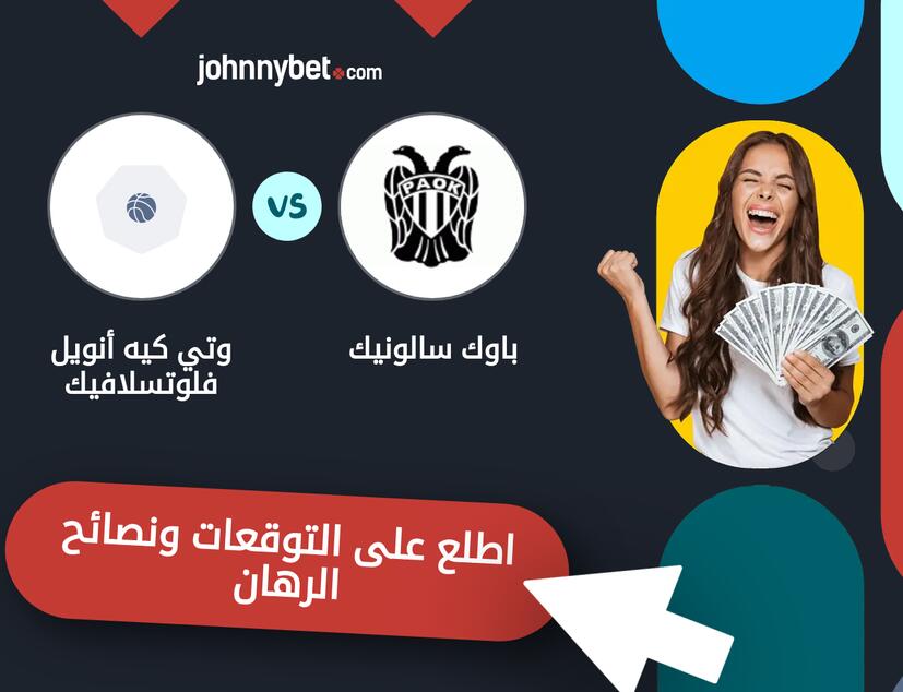 توقعات ونصائح الرهان على باوك سالونيك - وتي كيه أنويل فلوتسلافيك