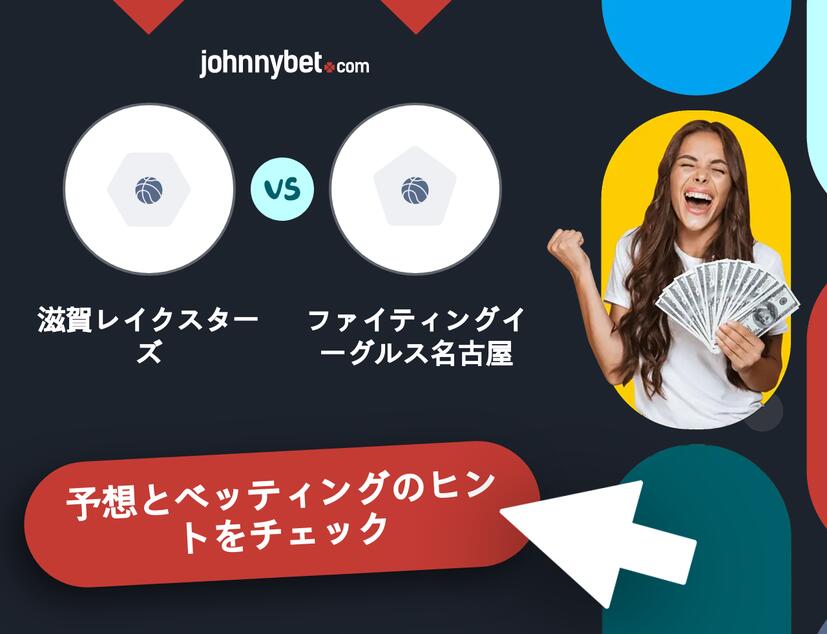 滋賀レイクスターズ - ファイティングイーグルス名古屋のベッティング予想