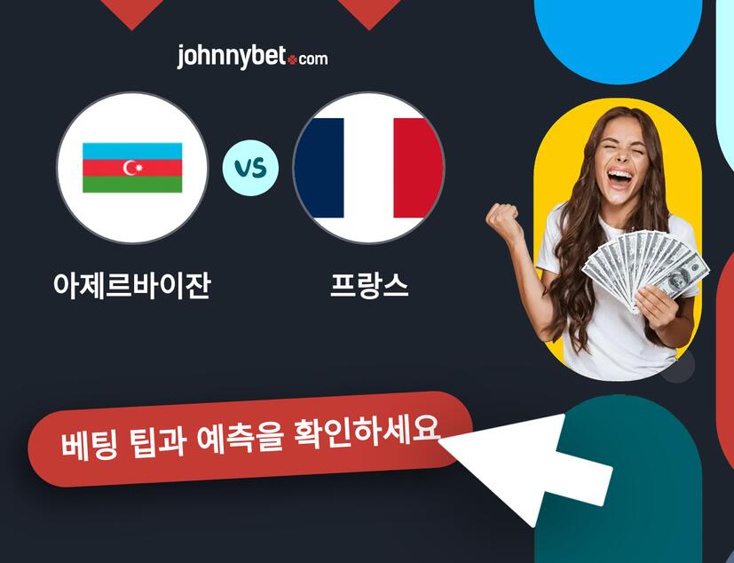 아제르바이잔 - 프랑스 예측 및 베팅 팁