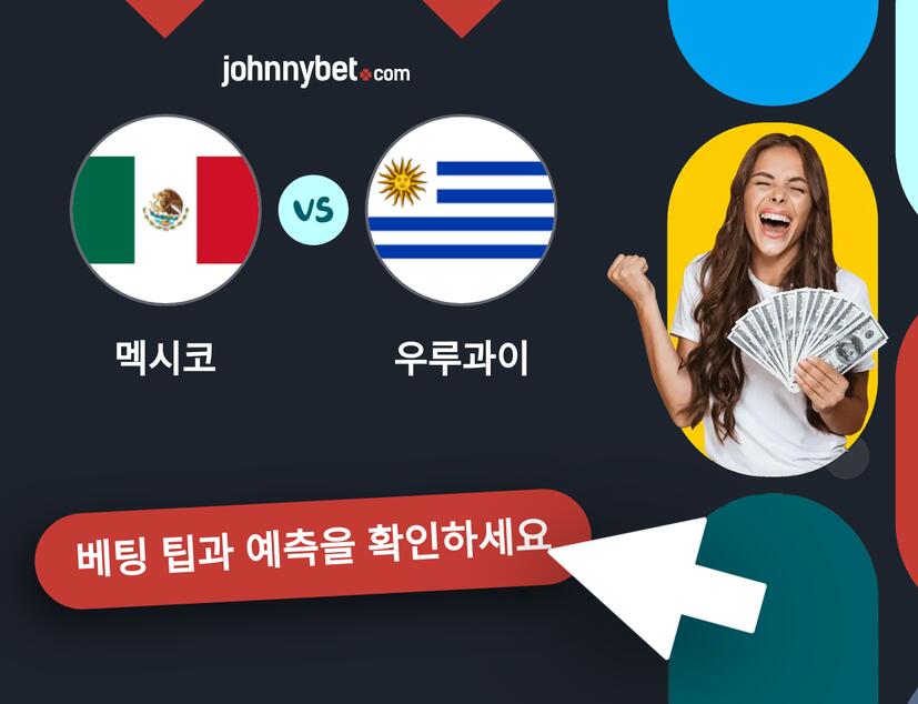 멕시코 - 우루과이 예측 및 베팅 팁