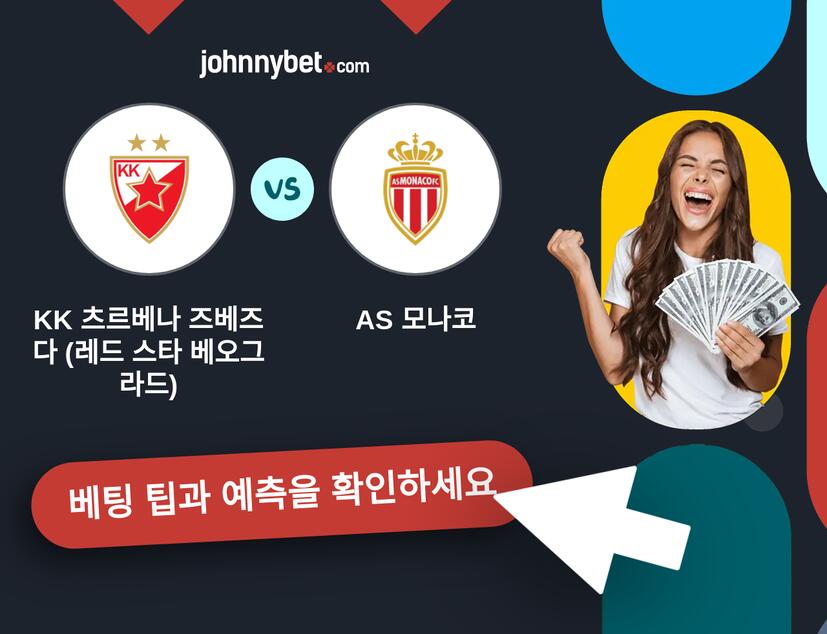 KK 츠르베나 즈베즈다 (레드 스타 베오그라드) - AS 모나코 예측 및 베팅 팁