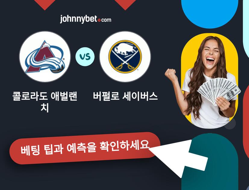 콜로라도 애벌랜치 - 버펄로 세이버스 예측 및 베팅 팁