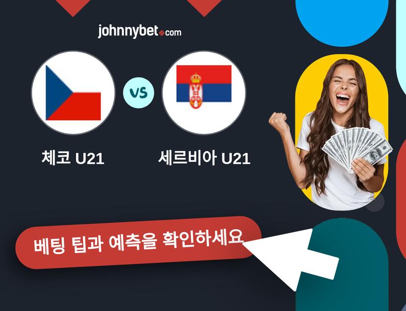 체코 U21 - 세르비아 U21 예측 및 베팅 팁