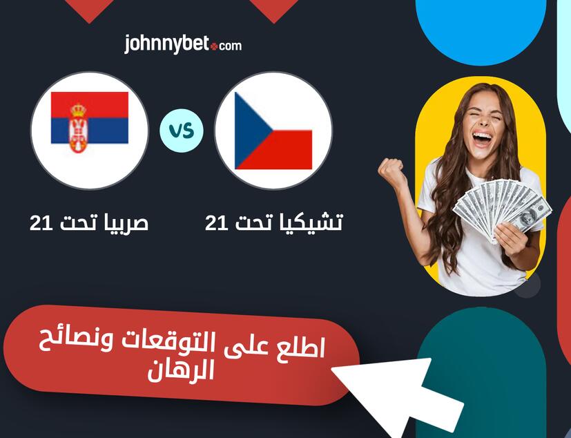 توقعات ونصائح الرهان على تشيكيا تحت 21 - صربيا تحت 21